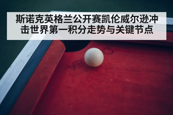 snooker tournament arena