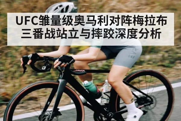 UFC雏量级奥马利对阵梅拉布三番战站立与摔跤深度分析 | KaiBao Sports